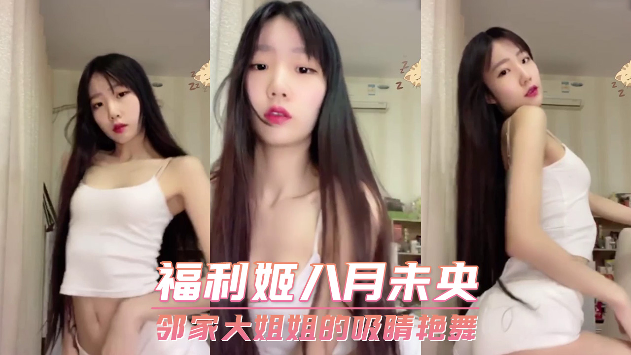 福利姬八月未央 邻家大姐姐的吸睛艳舞 第二部