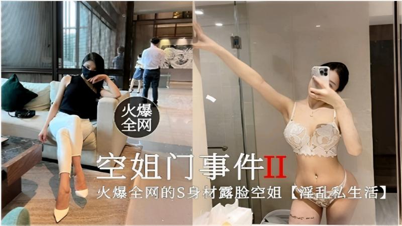 火爆全网空姐门事件II火爆全网的S身材露脸空姐【淫乱私生活】 第二部