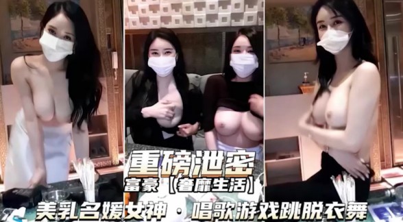 重磅泄密]富二代奢靡生活，调教各路名媛女神 第二部