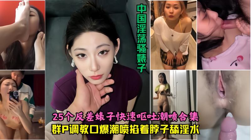 ☆25个反差婊子快速呕吐潮喷合集群Р调教口爆潮喷掐着脖子舔淫水