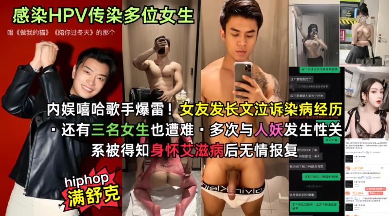 ☆哈圈再传丑闻 歌手满舒克被曝感染HPV还传染多位女生 三观炸裂！