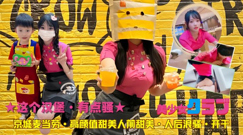 麦当劳美女的秘密：甜美外表下的骚浪另一面？