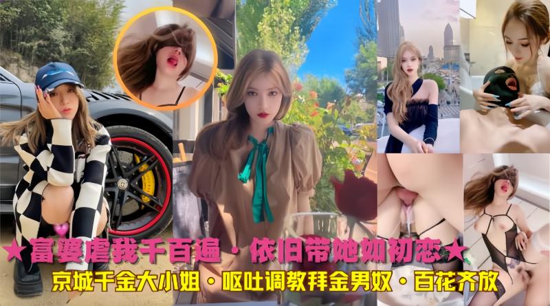 ★京城千金大小姐·呕吐调教拜金男奴