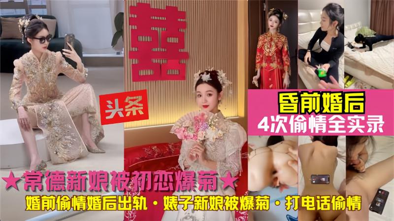 ☆新娘被初恋爆菊!常德人妻婚后出轨前男友被爆菊