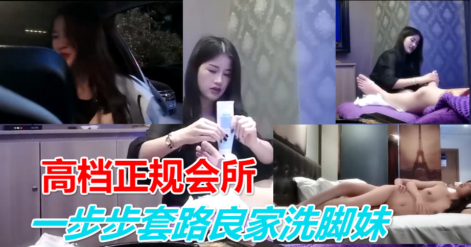 ②【真实勾搭】高档正规会所，一步步套路良家洗脚妹做服务