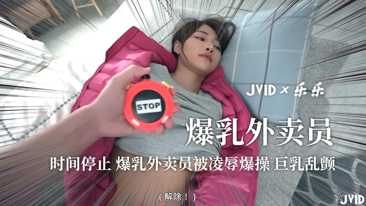 时间停止 爆乳外卖员被凌辱爆操 巨乳乱颤