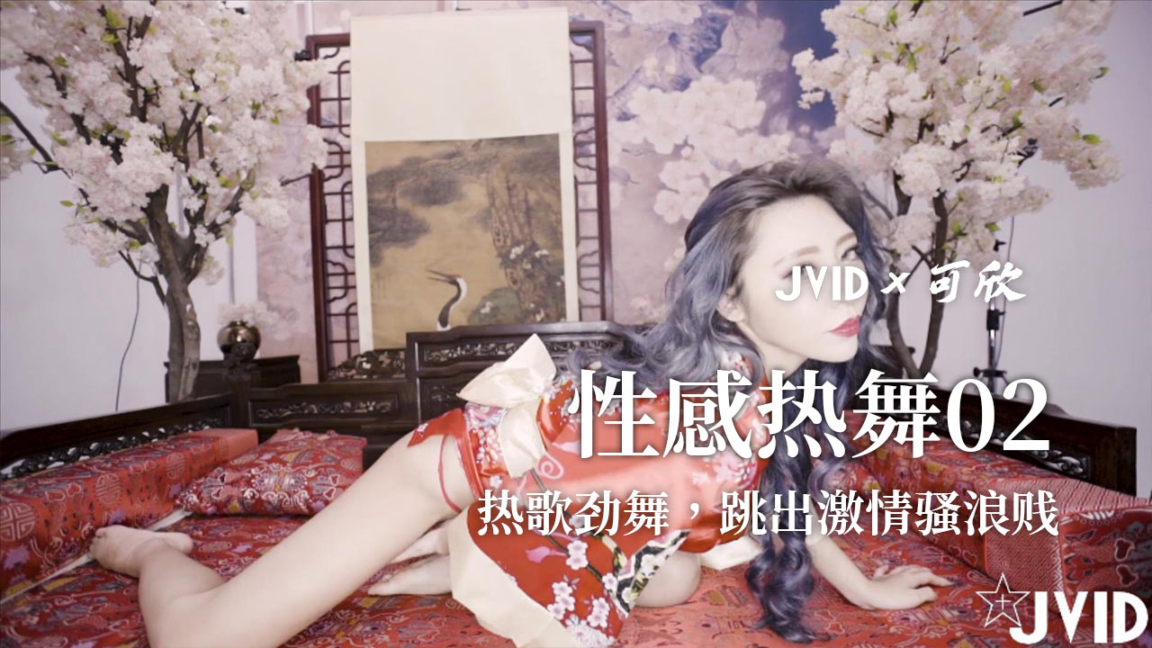 热歌劲舞，跳出激情骚浪贱2