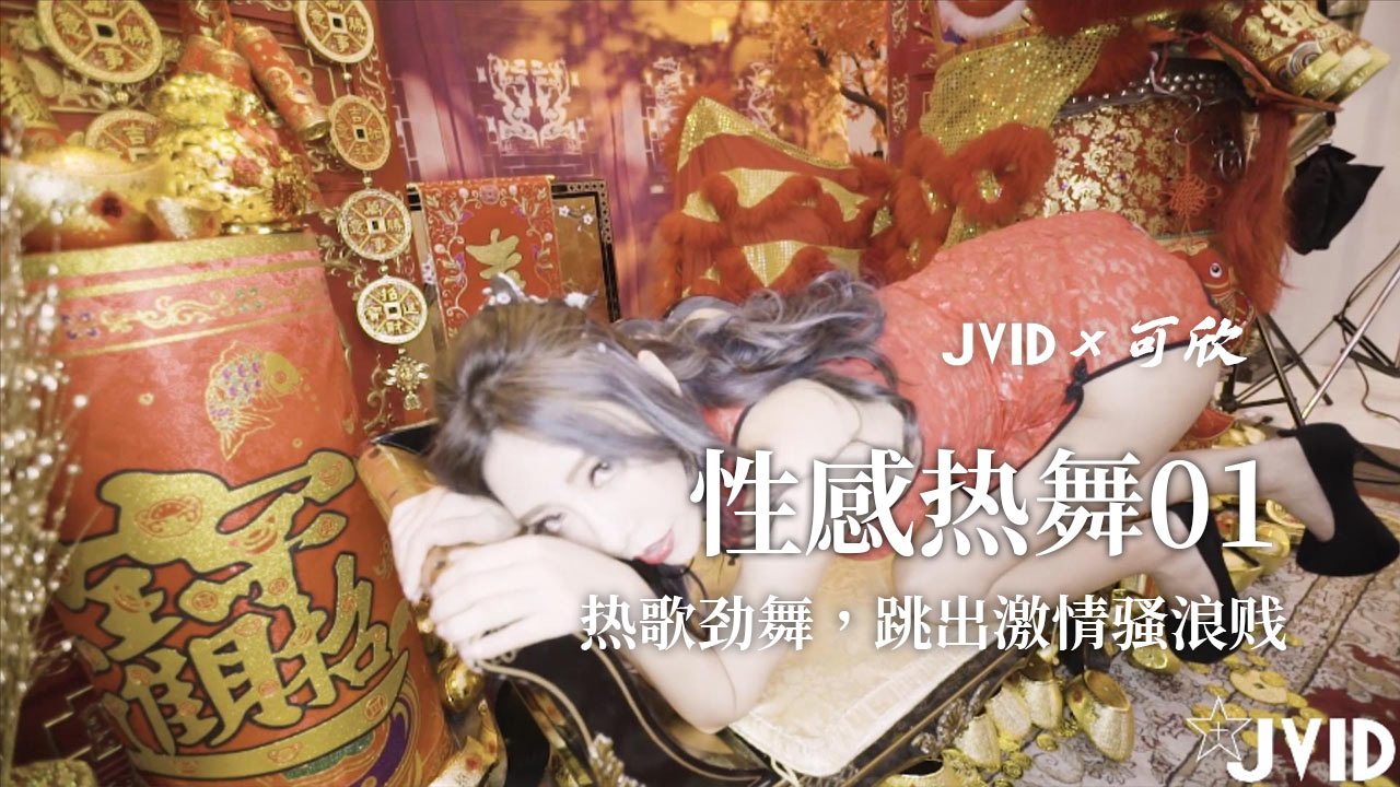 热歌劲舞，跳出激情骚浪贱1