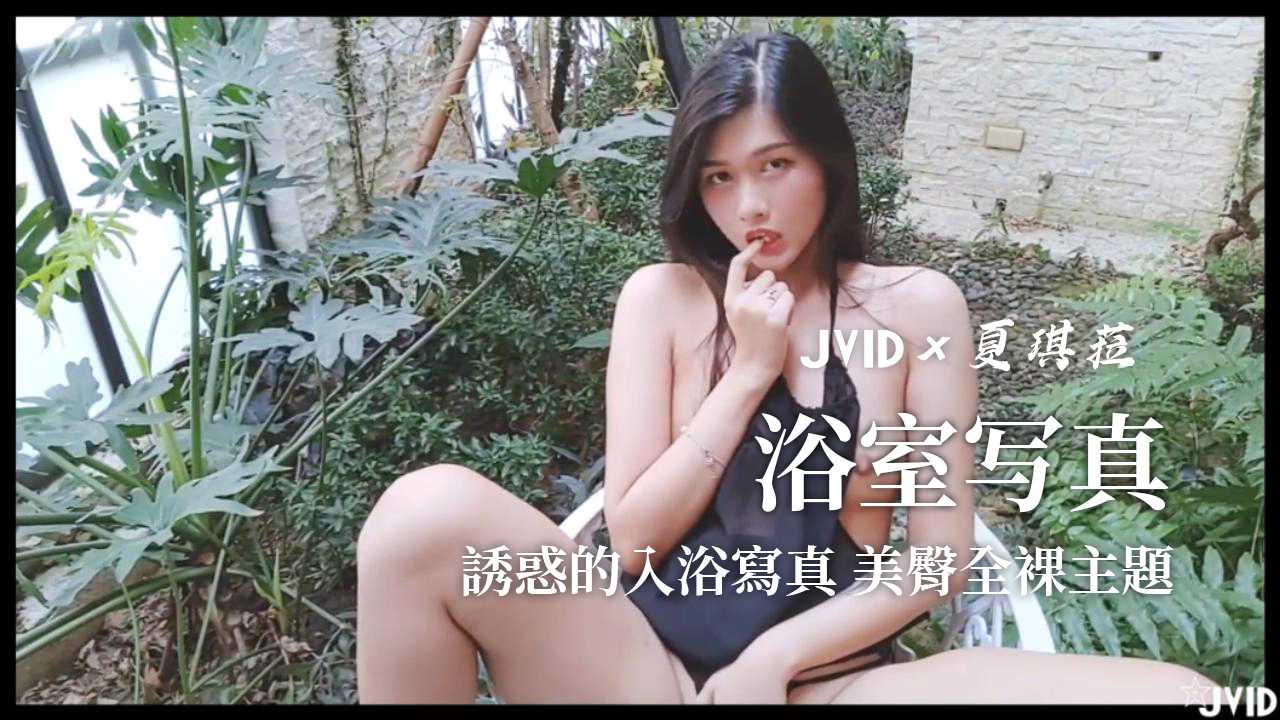 誘惑的入浴寫真 美臀全裸主題