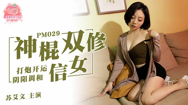 PM029 神棍双修信女 打炮开运 阴阳调和