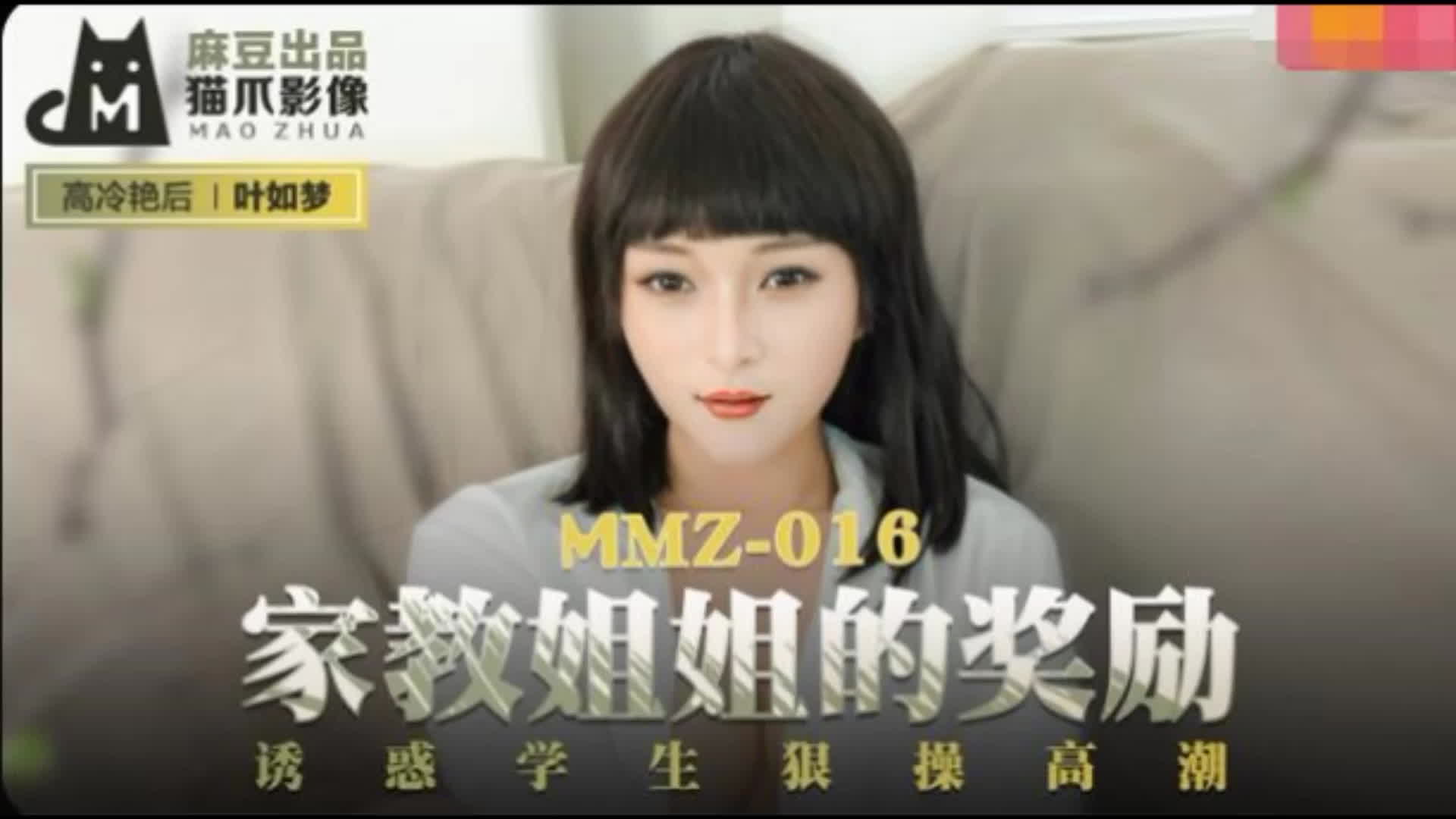 MMZ-016 家教姐姐的奖励叶如梦