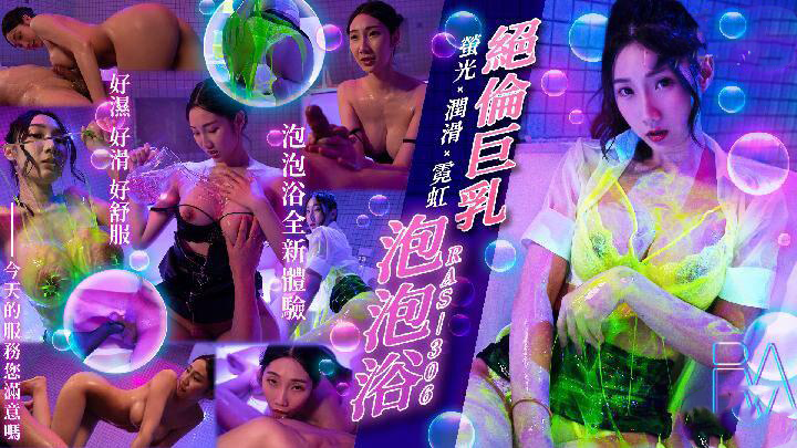 RAS0306绝伦巨乳SOAP 萤光x润滑x霓虹灯黎儿