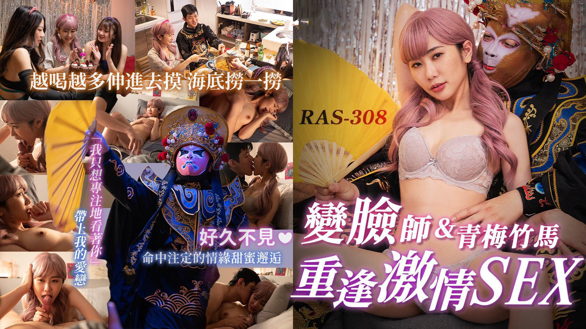 RAS0308 外送变脸师与青梅竹马的重逢激情SEX 莉奈