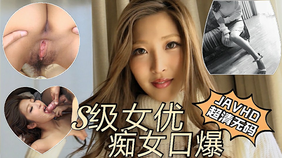 购买资源极品S级女优百多绘美里超清无码JAVHD资源痴女口爆吞精系列5/5