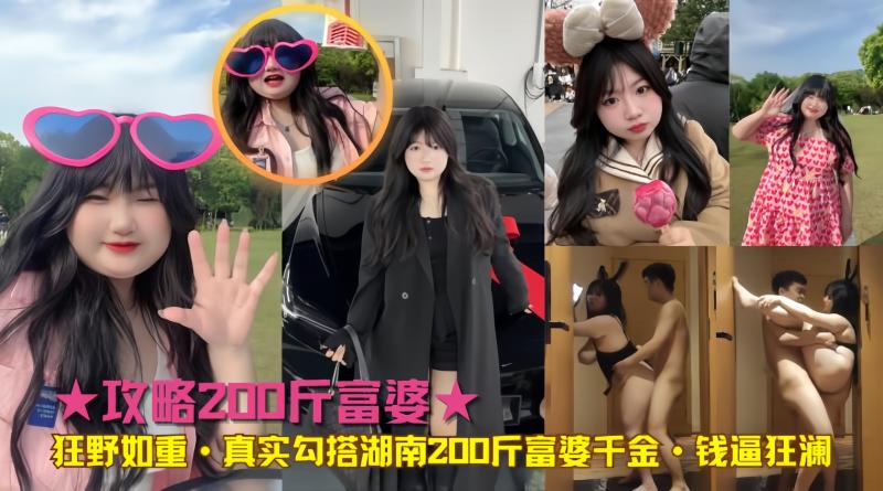 ☆真实勾搭湖南200斤富婆千金·钱逼狂澜