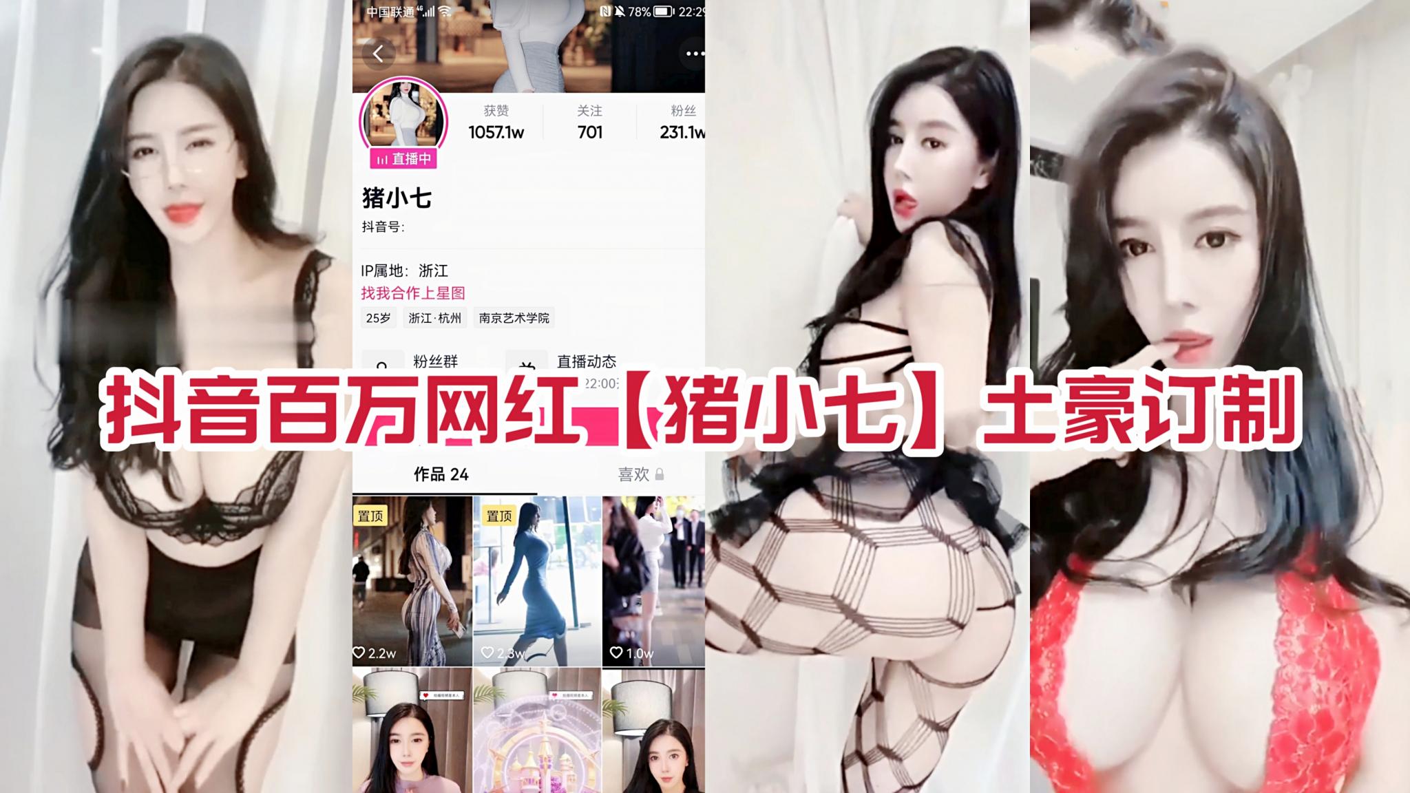 【2】【抖音猪小七】【爆奶大屁股】【私人订制】【网红女主播】