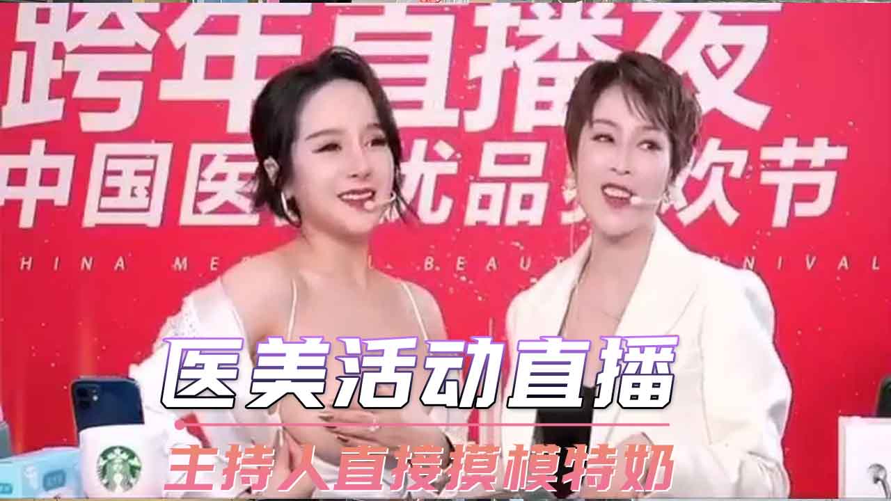 医美活动直播 主持人直接摸模特奶 确实很Q弹!!