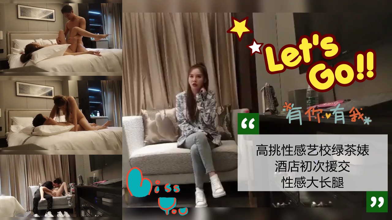 高挑性感艺校绿茶婊酒店初次援交大长腿