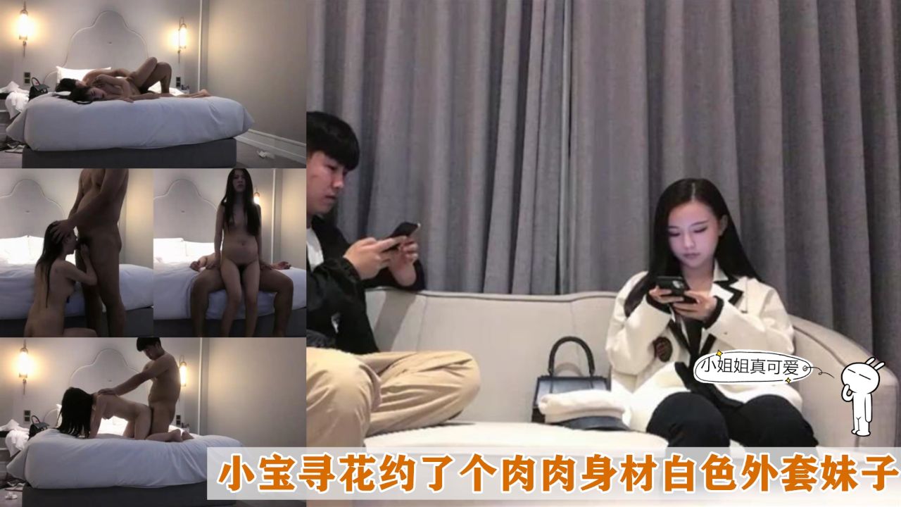 小宝寻花约了个肉肉身材白色外套妹子