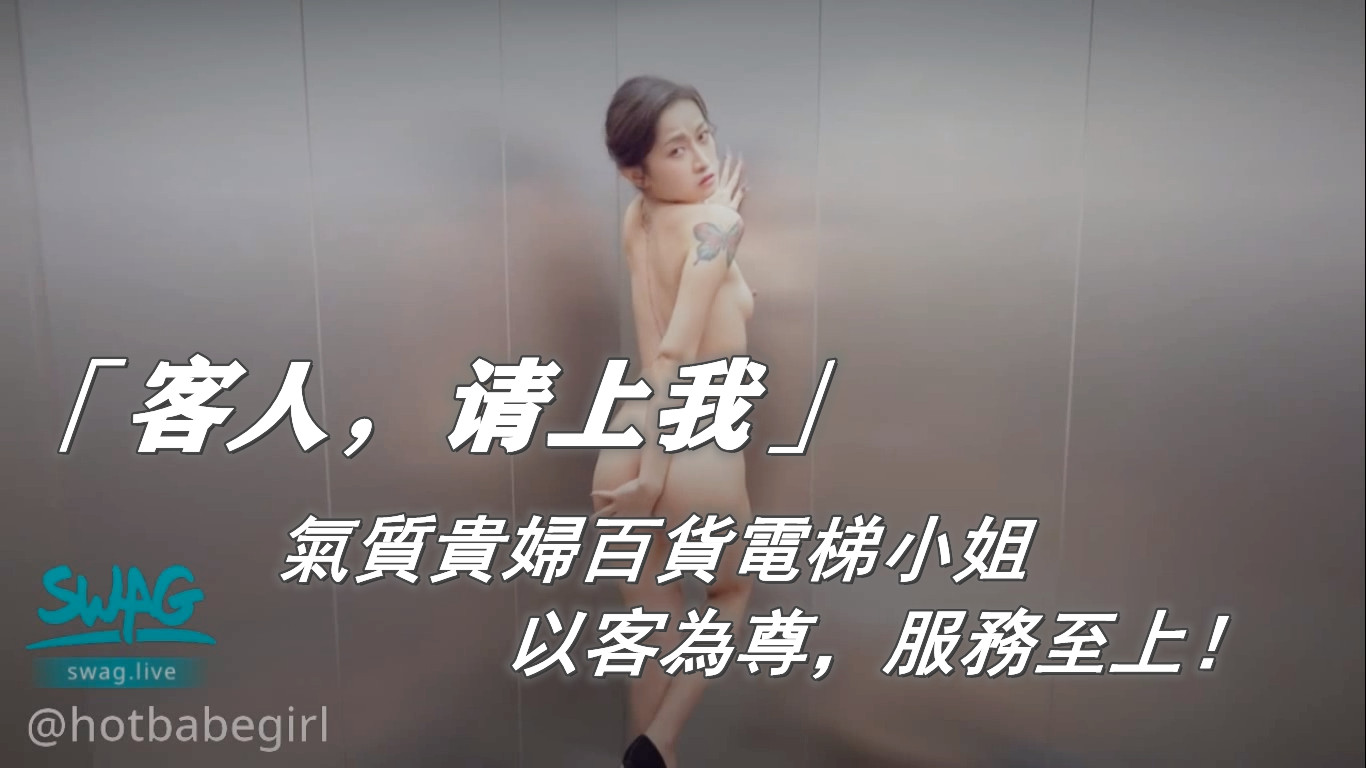 [JSBY-0085] 「客人，請上我」氣質貴婦百貨電梯小姐消失已久的電梯小姐正式復業！以客為尊，服務至上 狹窄的電梯空間要怎麼服務客人呢？