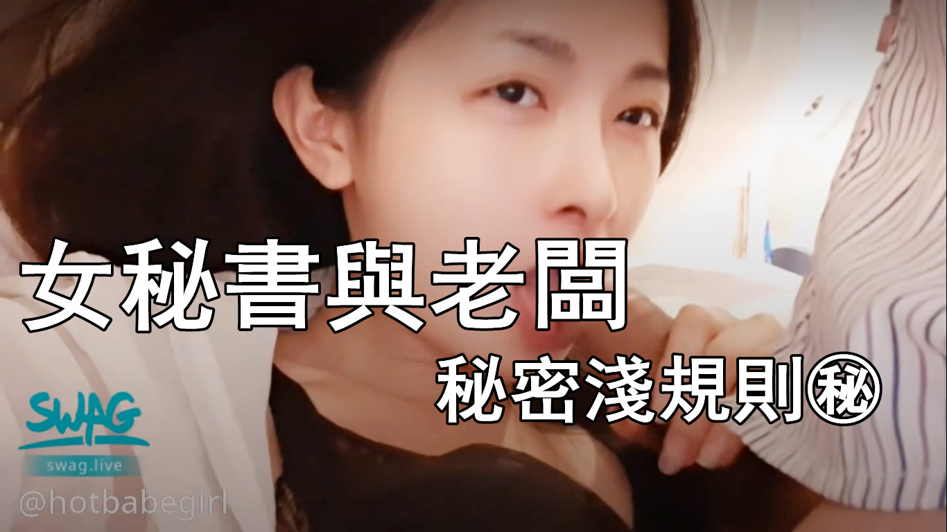 女秘書與老闆的秘密淺規則