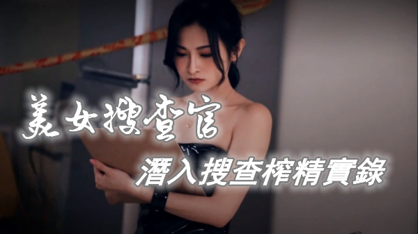 [SCG-0003] 美女搜查官，潛入搜查榨精實錄