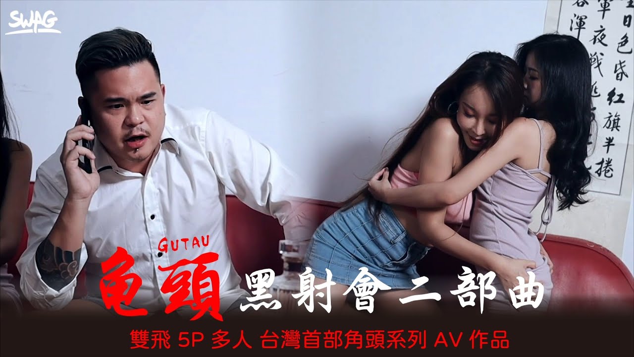 [TQ-00020] [稀有片] 黑道事務所由我來守護！小弟女友被黑道大哥玩的不要不要的爽翻天 雙飛、NTR、全裸、白虎