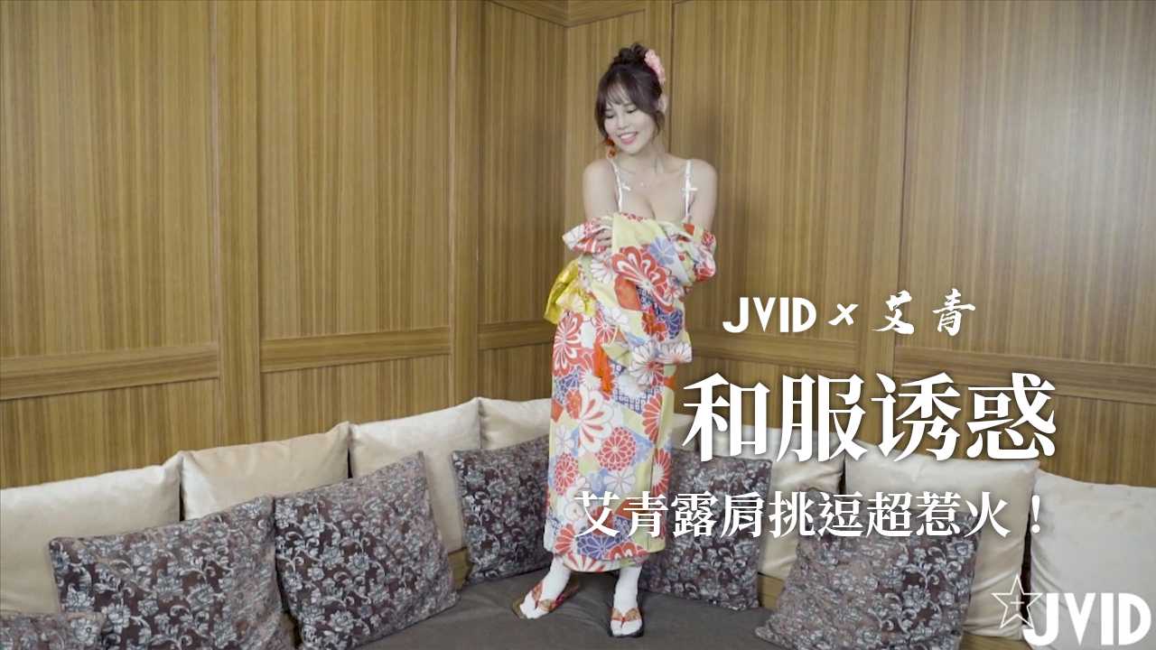 [艾青]香辣和服诱惑！艾青露肩挑逗超惹火！