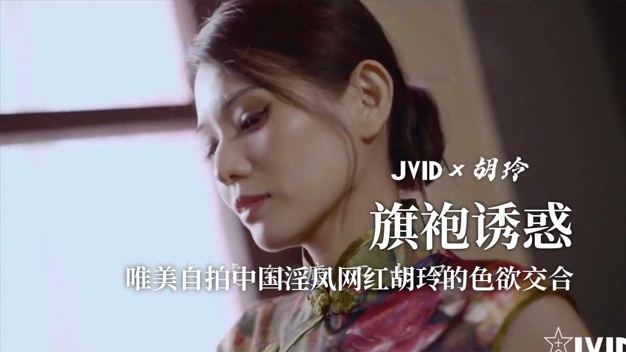 [胡玲]唯美自拍中国淫凤网红胡玲的色欲交合