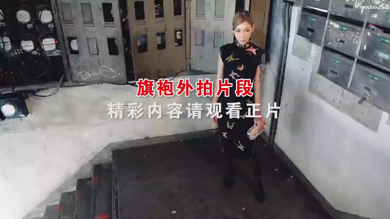 「花絮」MD0101 / 国风旗袍 / 旗袍诱惑情欲交织