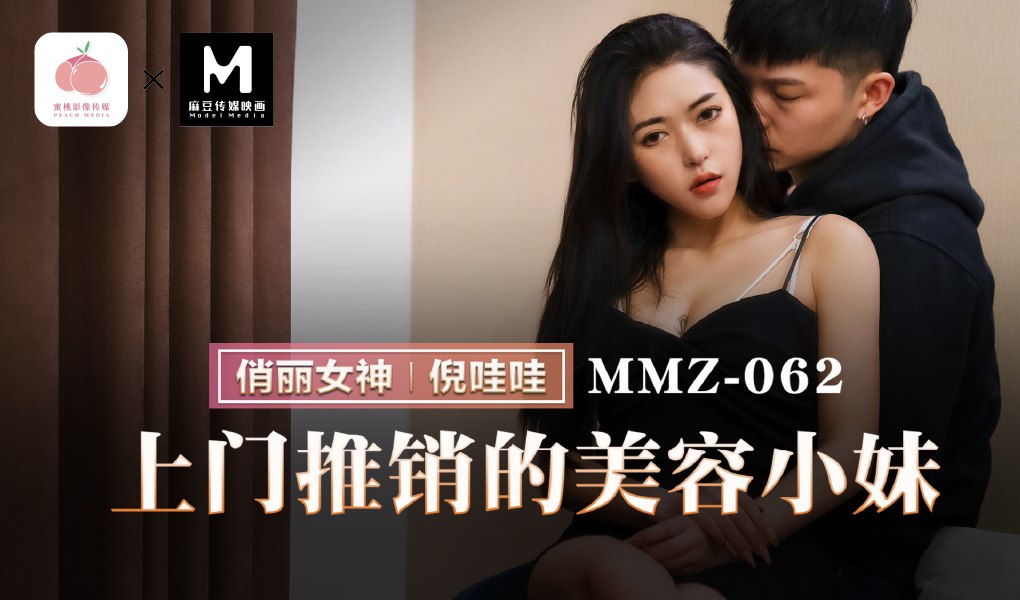MMZ-062 上门推销的美容小妹 倪哇哇