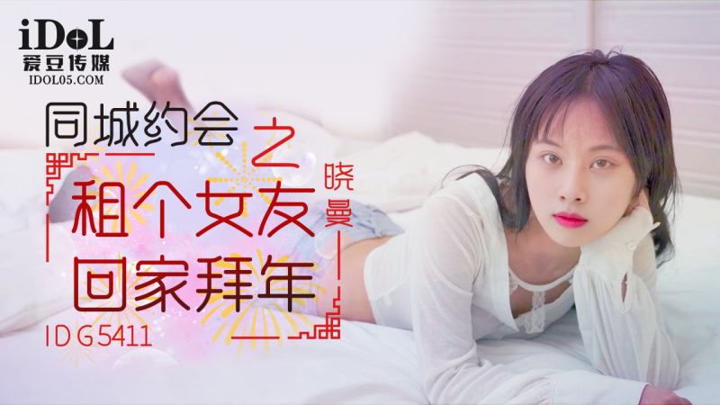 IDG5411 - 同城约会之租个女友回家拜年 - 晓曼