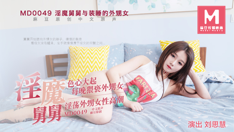MD-0049装睡的外甥女