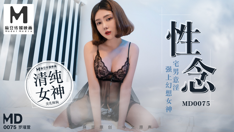 MD-0075 性念