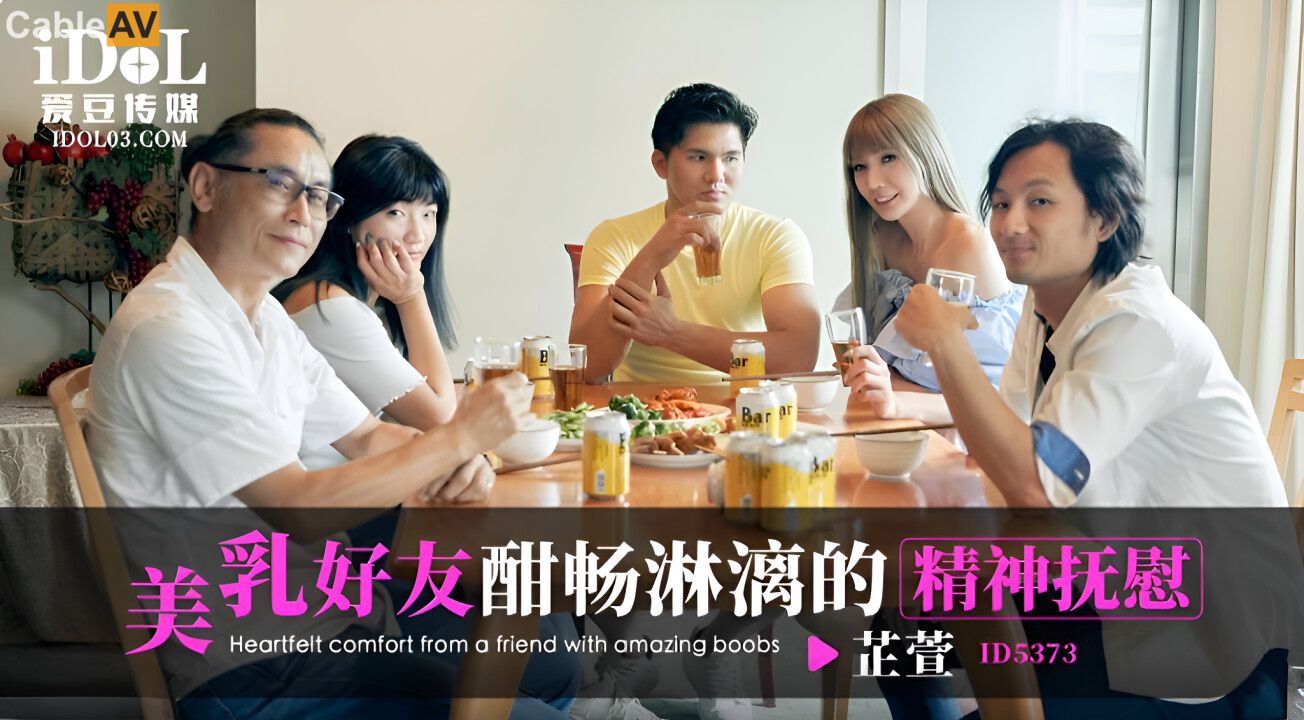 国产AV 爱豆传媒 ID5373 美乳好友酣畅淋漓的精神抚慰 吴芳宜(黎芷萱)