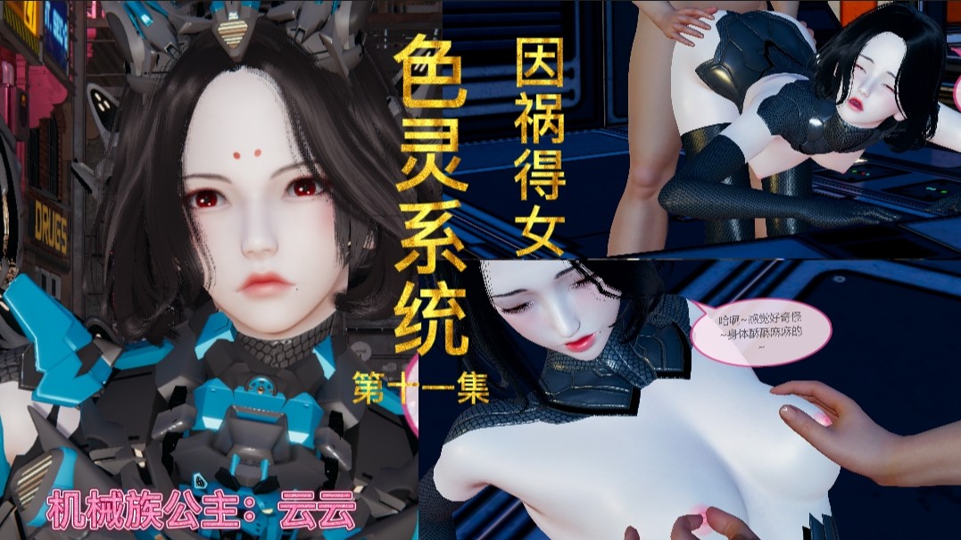 色灵系统：第十一集，被白云出卖，但是却得到了云云！