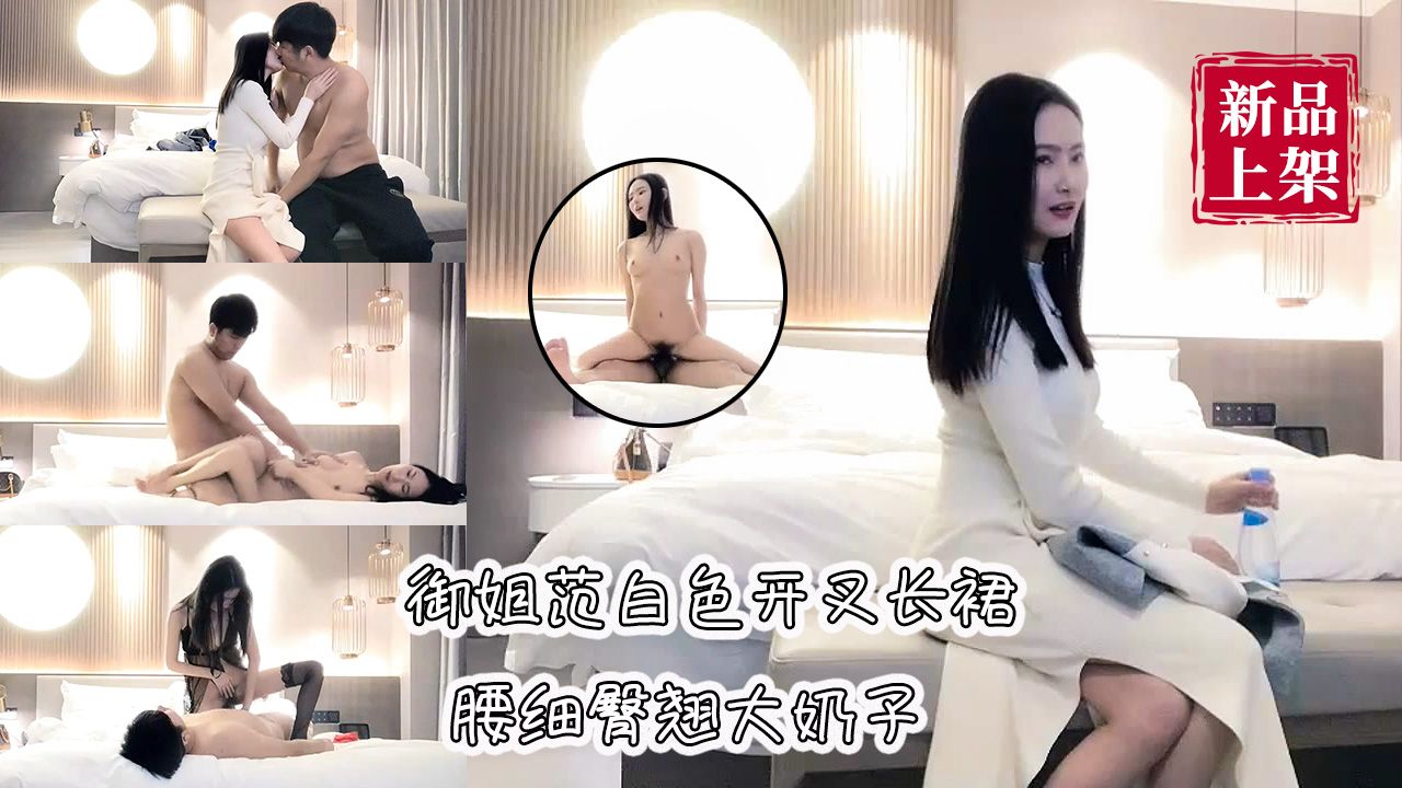 白色开叉长裙御姐腰细臀翘大奶子-探花