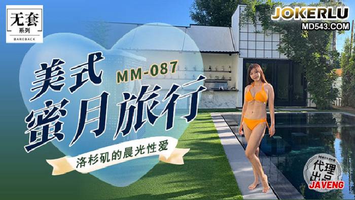 美式蜜月旅行 吴梦梦 第三部