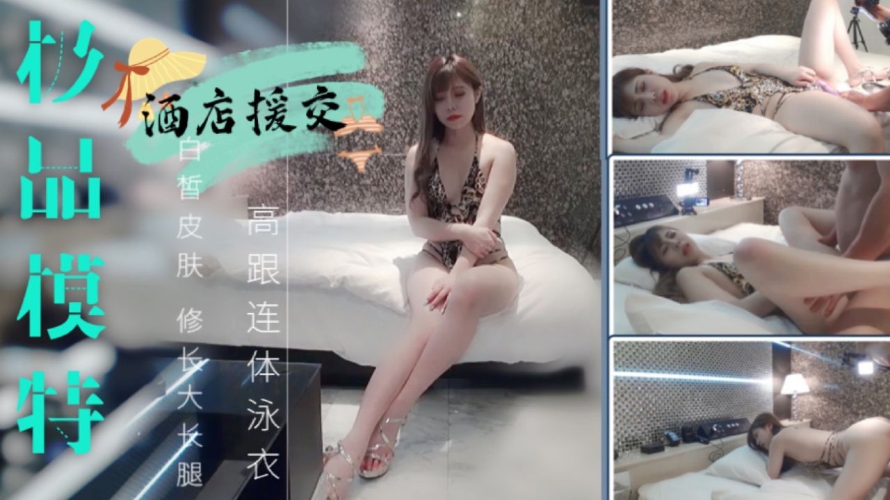 极品模特酒店援交 白皙皮肤修长大长腿