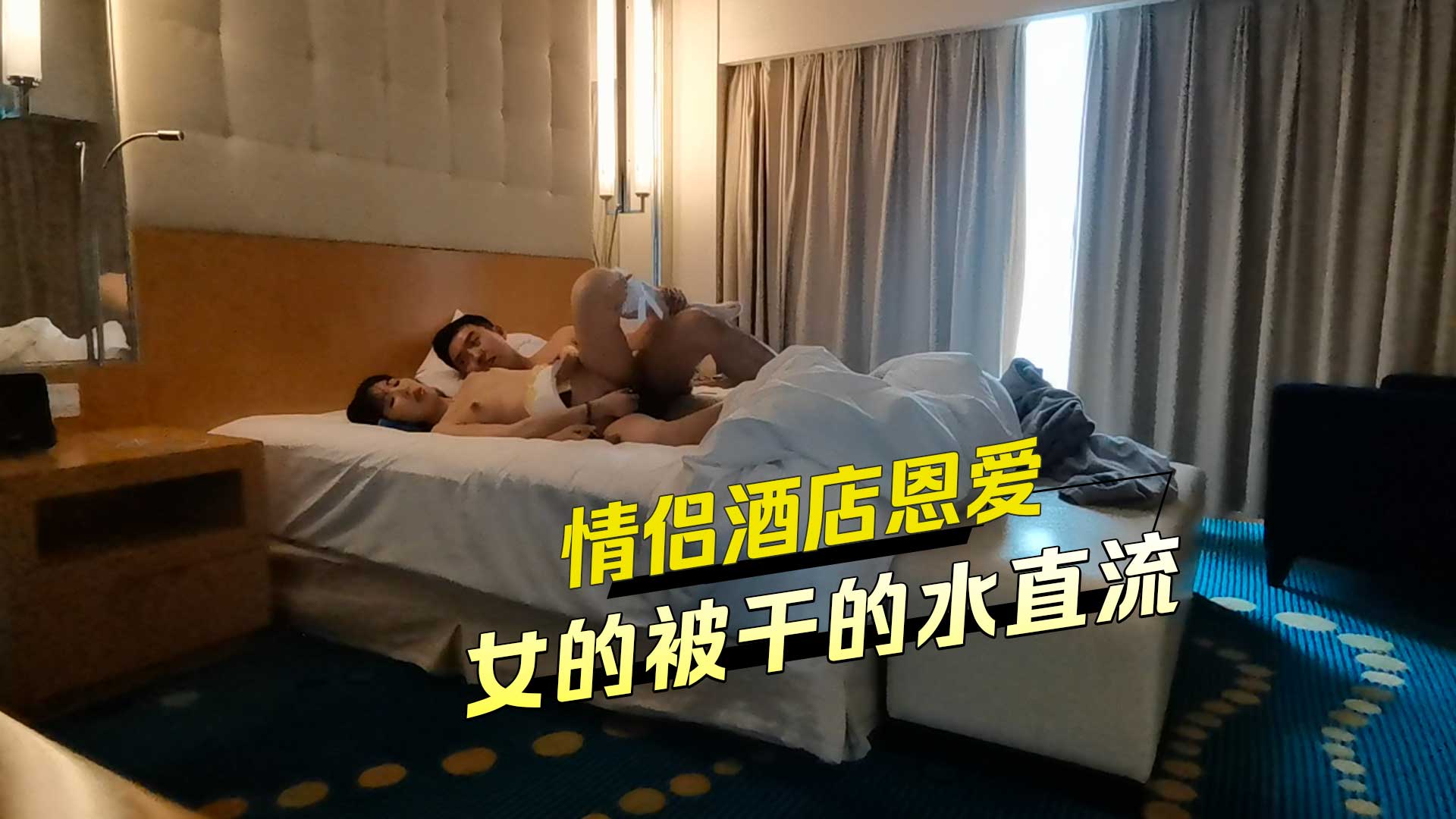 情侣酒店恩爱 女的被干到水直流 第二部