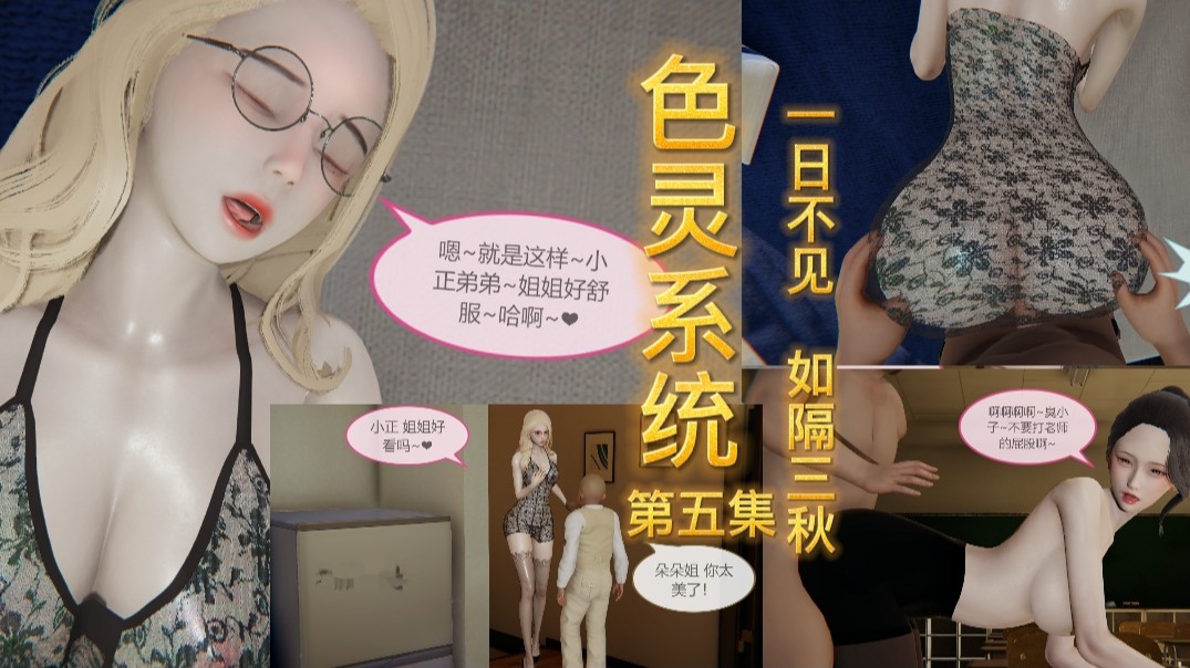 色灵系统：第五集，双女都在为了取悦我而努力！