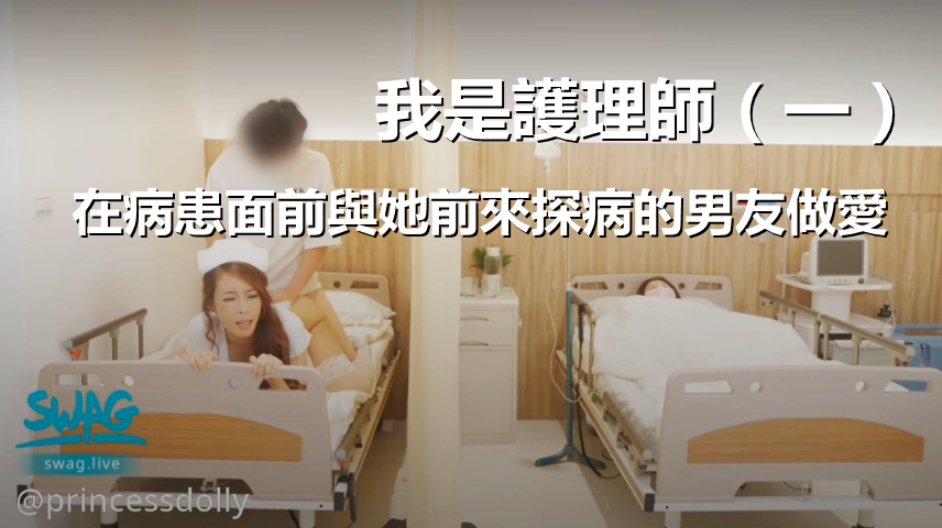 [TQ-00019] 我是護理師（一）—— 在病患面前與她前來探病的男友做愛！