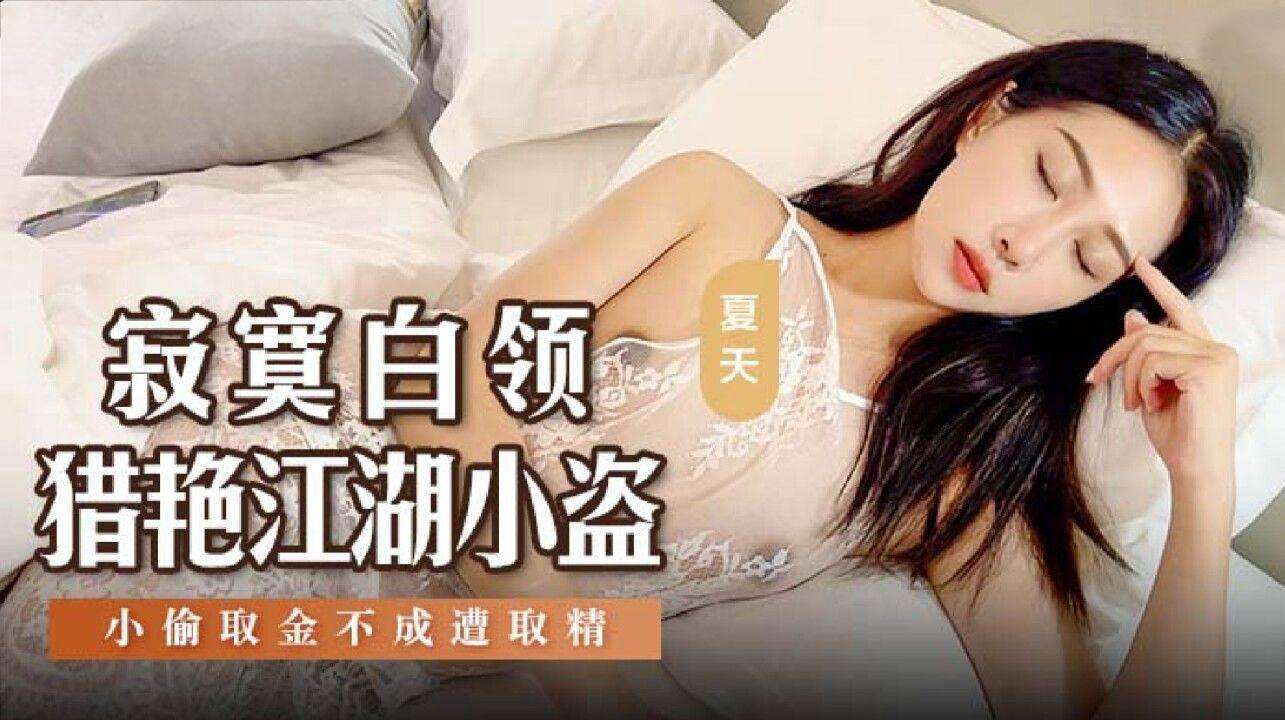 寂寞白领猎艳江湖小盗阿蛇姐姐(欣怡绯丽夏天) 第二部