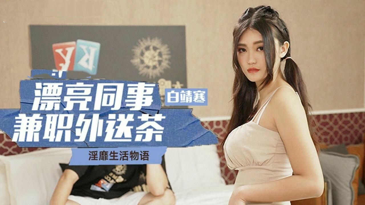 漂亮同事兼职外送茶白靖寒 第二部