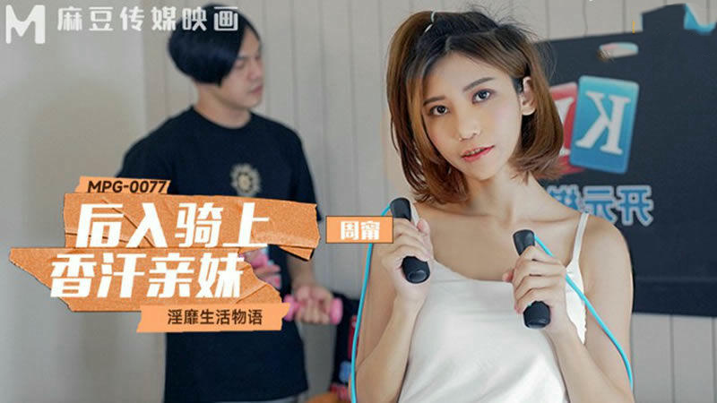 后入骑乘汗如雨，亲妹周宁娇喘连连，肉穴紧夹，干到高潮尖叫！