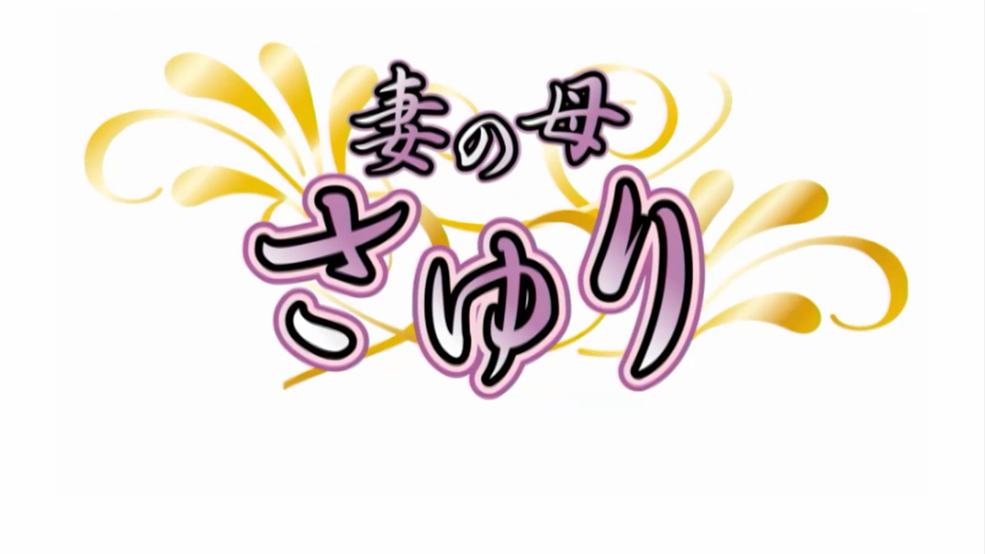 妻之母[无修正]前篇03