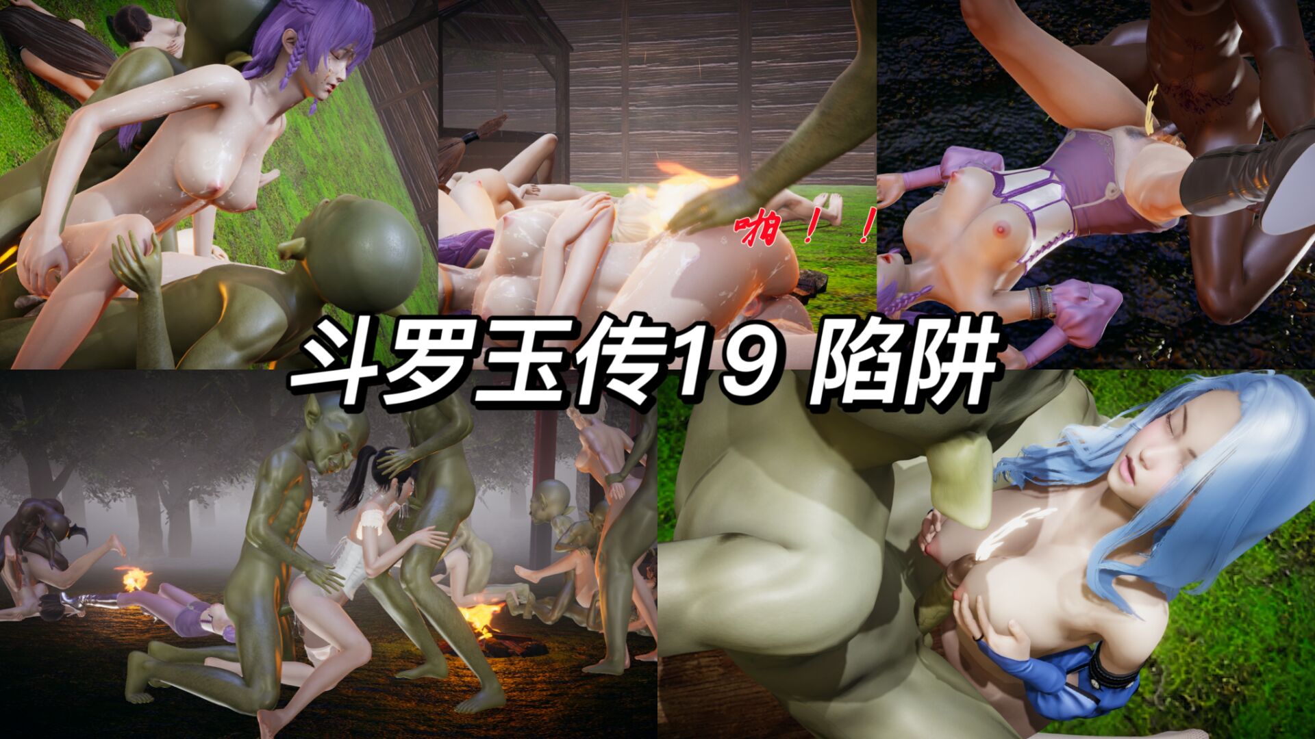 3D 斗罗玉传19 陷阱 上