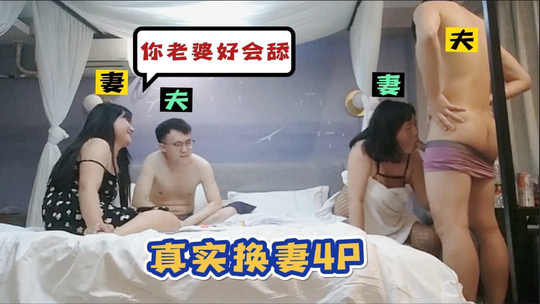 ❺【真实换妻～开操】看着老婆吃别人老公的鸡巴，真会玩！