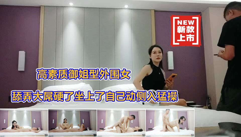 御姐型外围女侧入啪啪高潮不断爽爆了