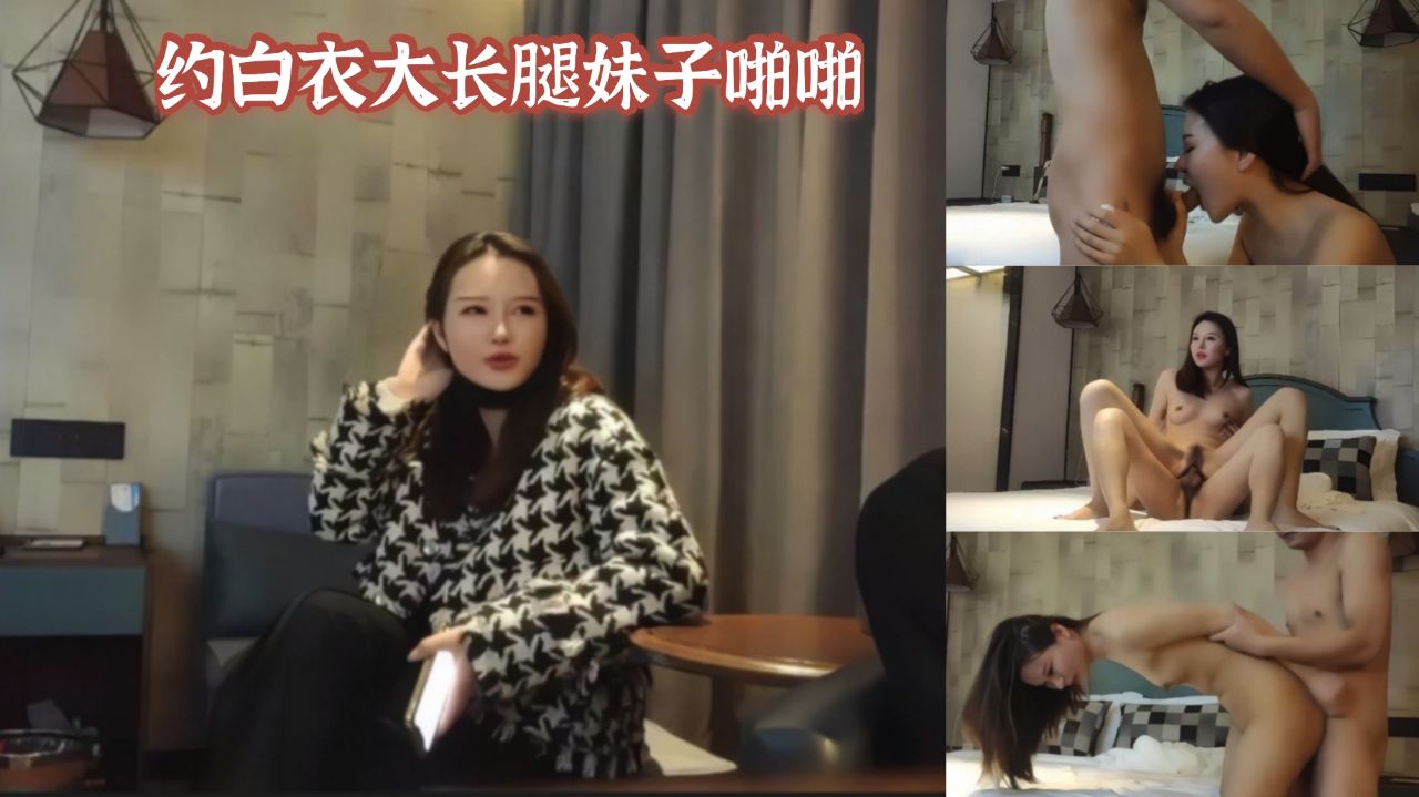 约白衣大长腿妹子啪啪